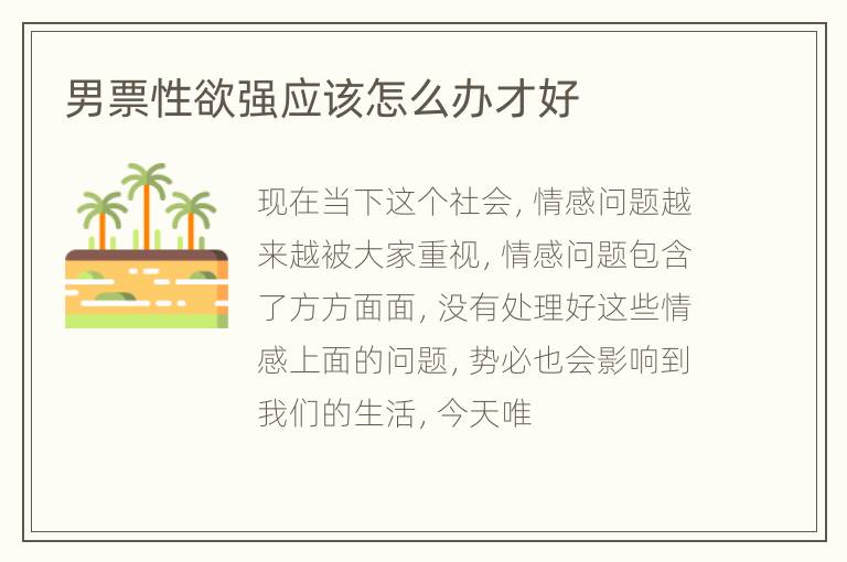 男票性欲强应该怎么办才好