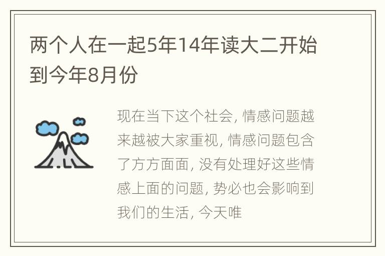 两个人在一起5年14年读大二开始到今年8月份