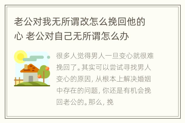 老公对我无所谓改怎么挽回他的心 老公对自己无所谓怎么办