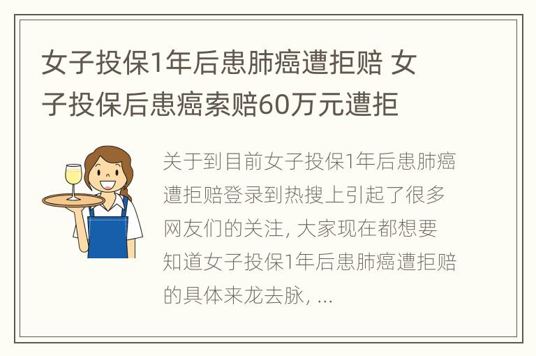 女子投保1年后患肺癌遭拒赔 女子投保后患癌索赔60万元遭拒