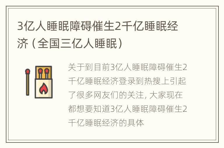 3亿人睡眠障碍催生2千亿睡眠经济（全国三亿人睡眠）