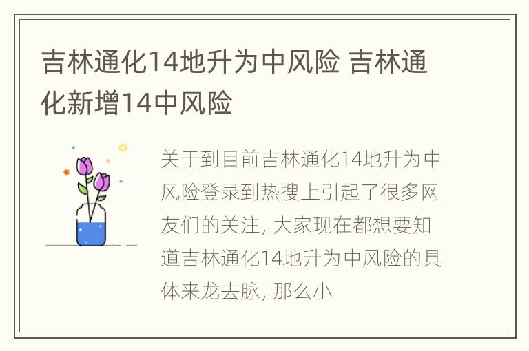 吉林通化14地升为中风险 吉林通化新增14中风险