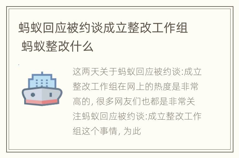 蚂蚁回应被约谈成立整改工作组 蚂蚁整改什么