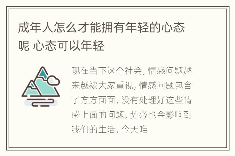 成年人怎么才能拥有年轻的心态呢 心态可以年轻