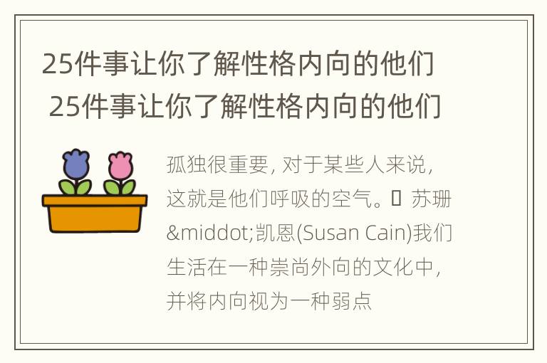 25件事让你了解性格内向的他们 25件事让你了解性格内向的他们是什么