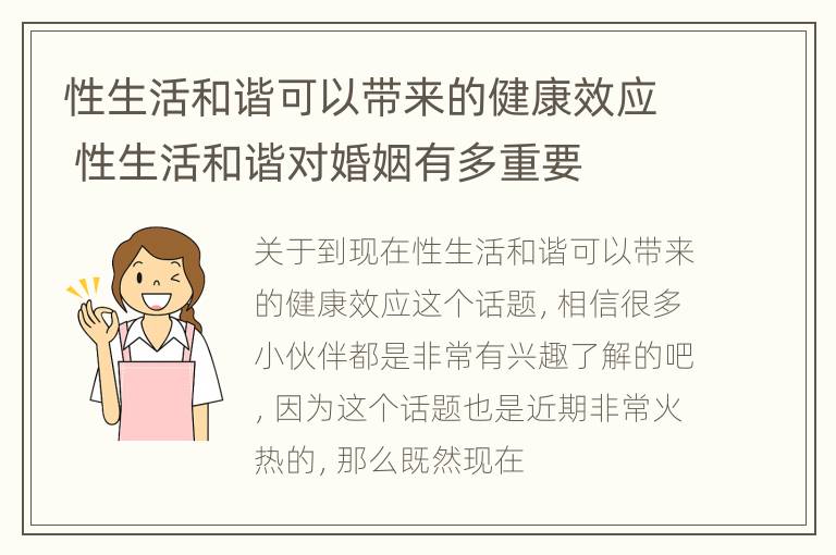 性生活和谐可以带来的健康效应 性生活和谐对婚姻有多重要