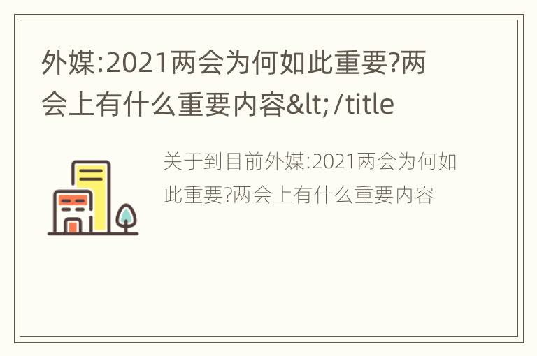 外媒:2021两会为何如此重要?两会上有什么重要内容</title>
<meta