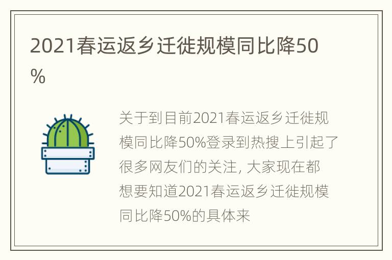 2021春运返乡迁徙规模同比降50%