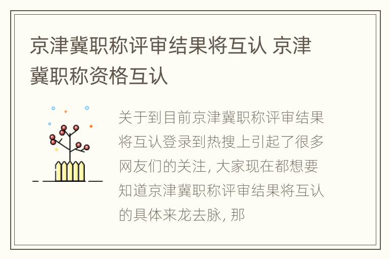 京津冀职称评审结果将互认 京津冀职称资格互认