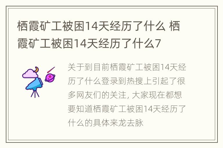 栖霞矿工被困14天经历了什么 栖霞矿工被困14天经历了什么7