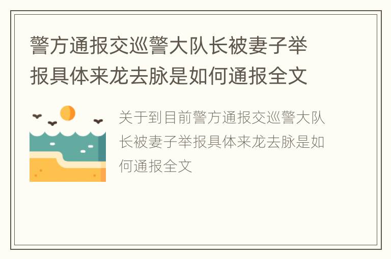 警方通报交巡警大队长被妻子举报具体来龙去脉是如何通报全文</title>
<meta