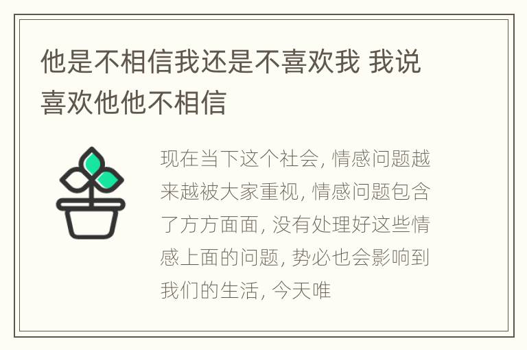 他是不相信我还是不喜欢我 我说喜欢他他不相信