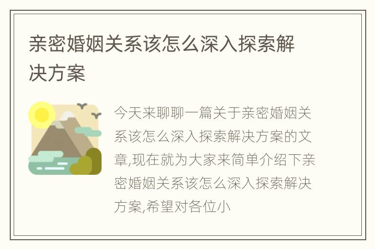 亲密婚姻关系该怎么深入探索解决方案