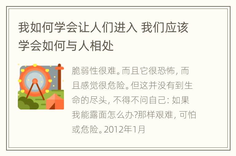 我如何学会让人们进入 我们应该学会如何与人相处