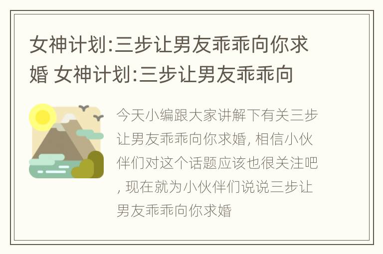 女神计划:三步让男友乖乖向你求婚 女神计划:三步让男友乖乖向你求婚小说