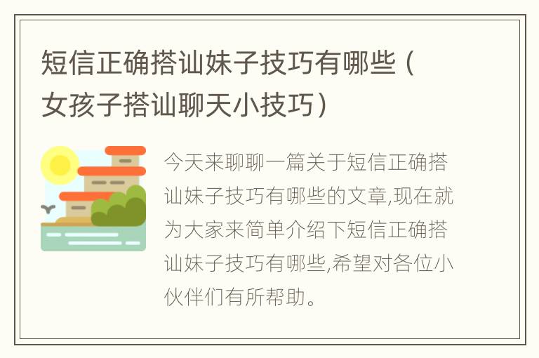 短信正确搭讪妹子技巧有哪些（女孩子搭讪聊天小技巧）