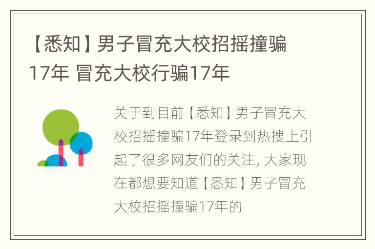 【悉知】男子冒充大校招摇撞骗17年 冒充大校行骗17年