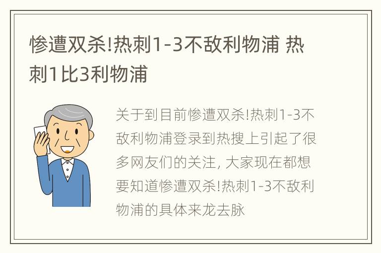 惨遭双杀!热刺1-3不敌利物浦 热刺1比3利物浦