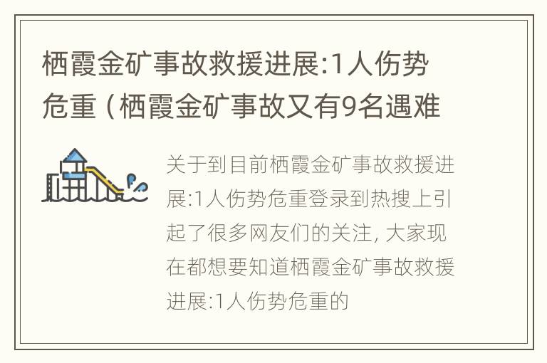 栖霞金矿事故救援进展:1人伤势危重（栖霞金矿事故又有9名遇难者遗体升井）