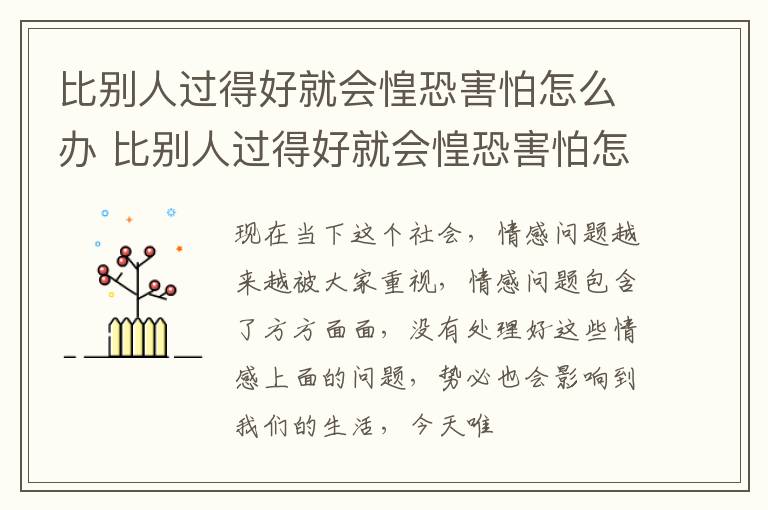 比别人过得好就会惶恐害怕怎么办 比别人过得好就会惶恐害怕怎么办呢