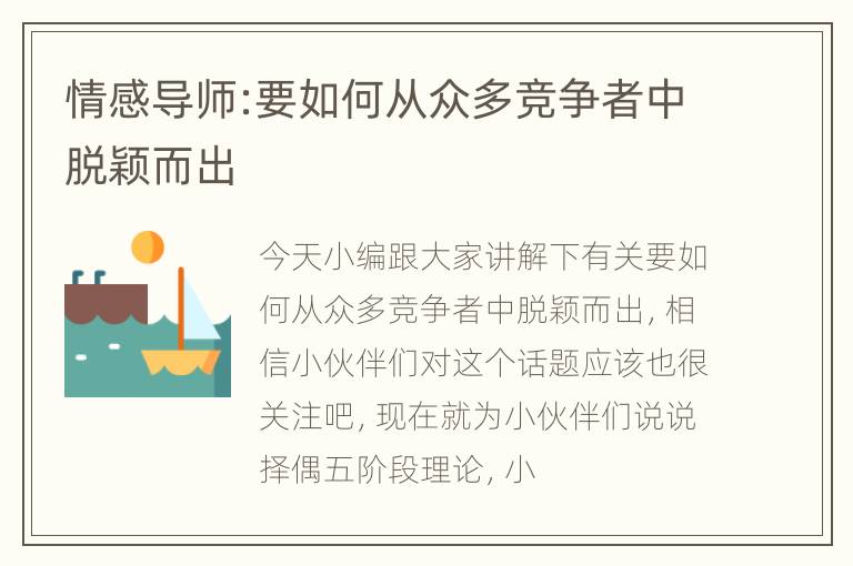 情感导师:要如何从众多竞争者中脱颖而出