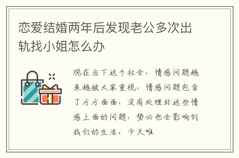 恋爱结婚两年后发现老公多次出轨找小姐怎么办