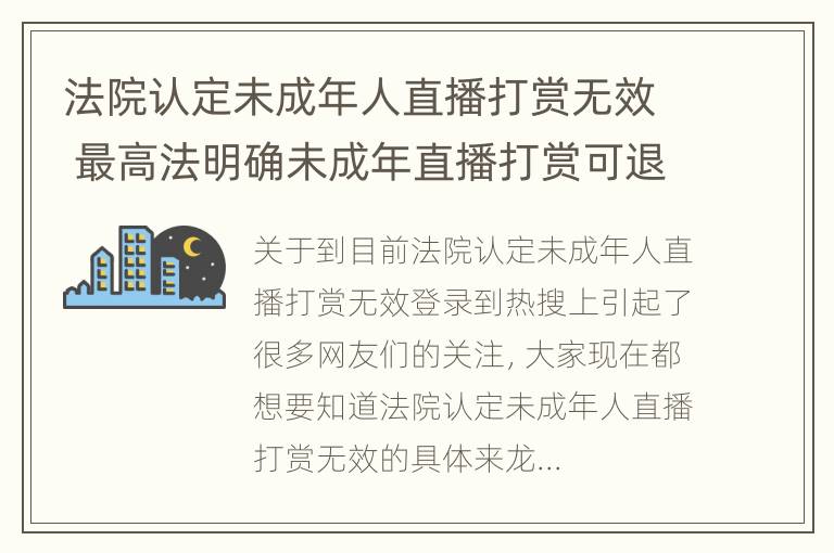 法院认定未成年人直播打赏无效 最高法明确未成年直播打赏可退还