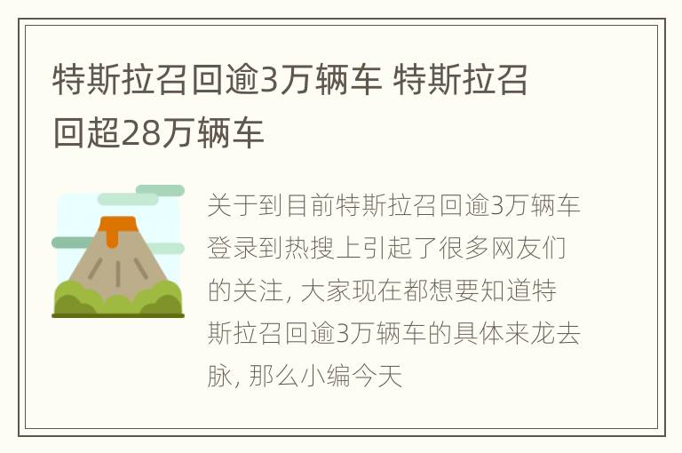 特斯拉召回逾3万辆车 特斯拉召回超28万辆车