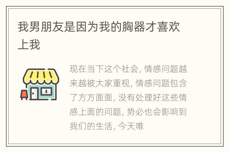 我男朋友是因为我的胸器才喜欢上我