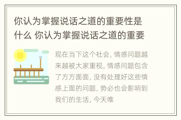 你认为掌握说话之道的重要性是什么 你认为掌握说话之道的重要性是什么呢