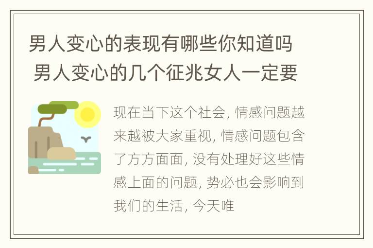 男人变心的表现有哪些你知道吗 男人变心的几个征兆女人一定要知道