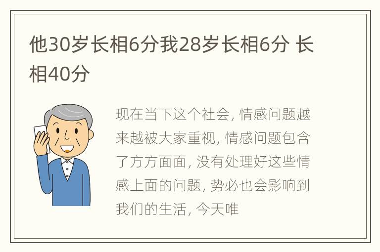 他30岁长相6分我28岁长相6分 长相40分