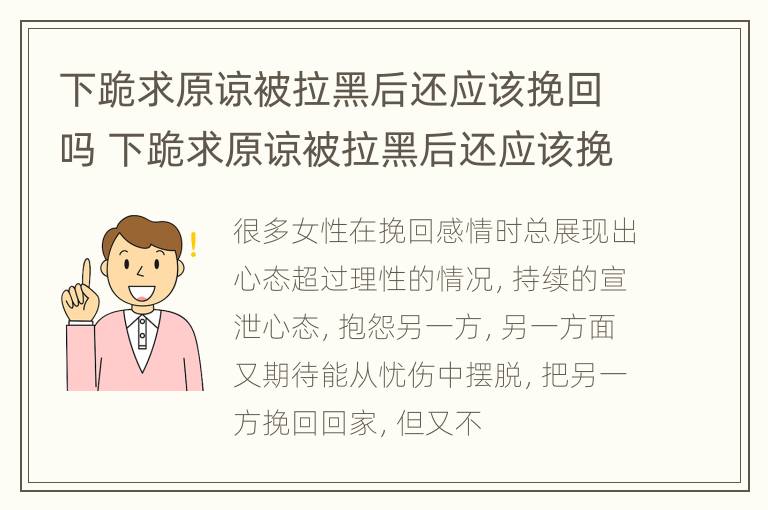 下跪求原谅被拉黑后还应该挽回吗 下跪求原谅被拉黑后还应该挽回吗女生