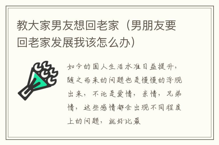 教大家男友想回老家（男朋友要回老家发展我该怎么办）