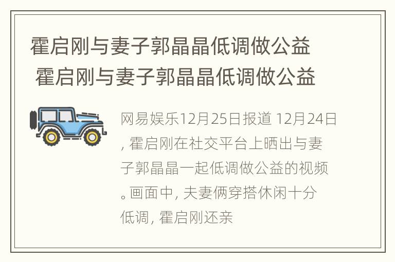 霍启刚与妻子郭晶晶低调做公益 霍启刚与妻子郭晶晶低调做公益是哪一集