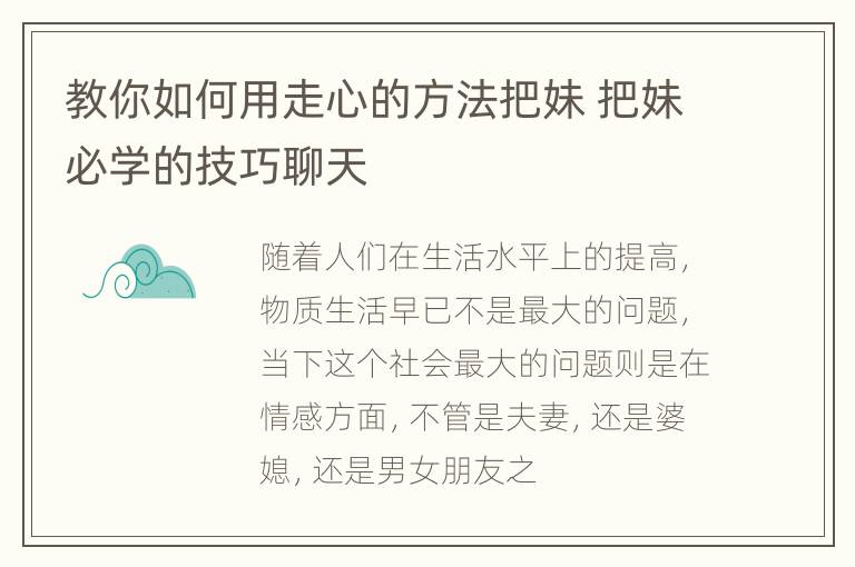 教你如何用走心的方法把妹 把妹必学的技巧聊天