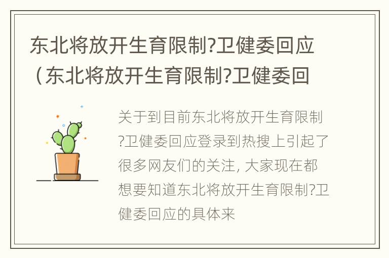 东北将放开生育限制?卫健委回应（东北将放开生育限制?卫健委回应新闻）