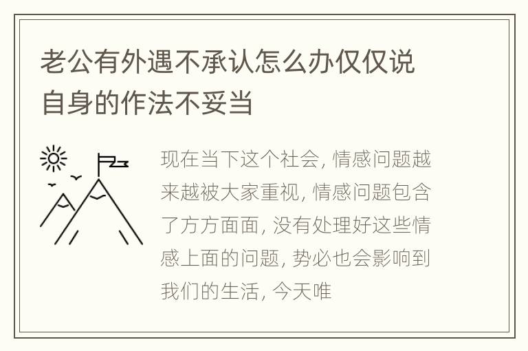 老公有外遇不承认怎么办仅仅说自身的作法不妥当