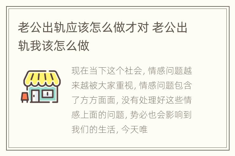 老公出轨应该怎么做才对 老公出轨我该怎么做