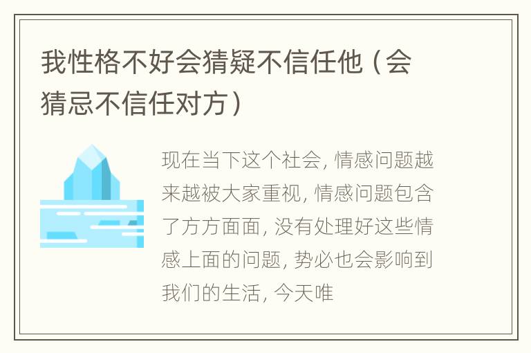 我性格不好会猜疑不信任他（会猜忌不信任对方）