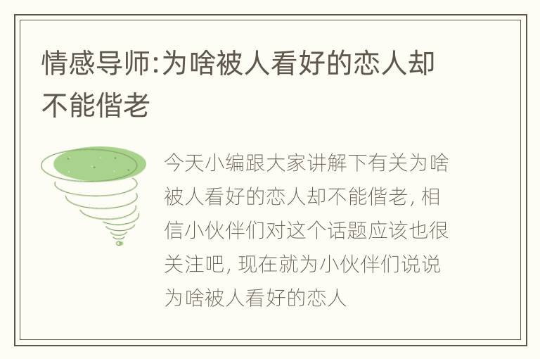 情感导师:为啥被人看好的恋人却不能偕老