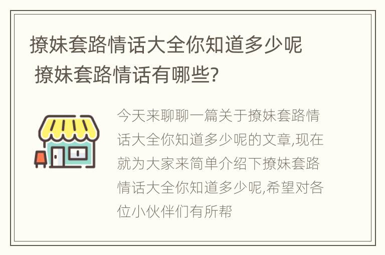 撩妹套路情话大全你知道多少呢 撩妹套路情话有哪些?