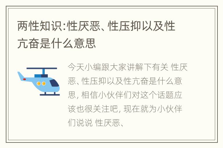 两性知识:性厌恶、性压抑以及性亢奋是什么意思