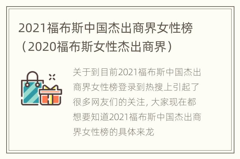 2021福布斯中国杰出商界女性榜（2020福布斯女性杰出商界）