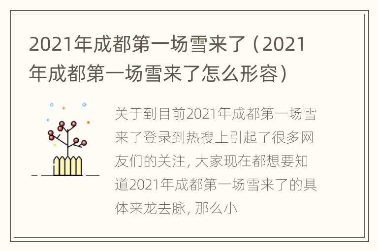 2021年成都第一场雪来了（2021年成都第一场雪来了怎么形容）