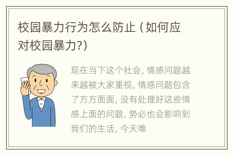 校园暴力行为怎么防止（如何应对校园暴力?）