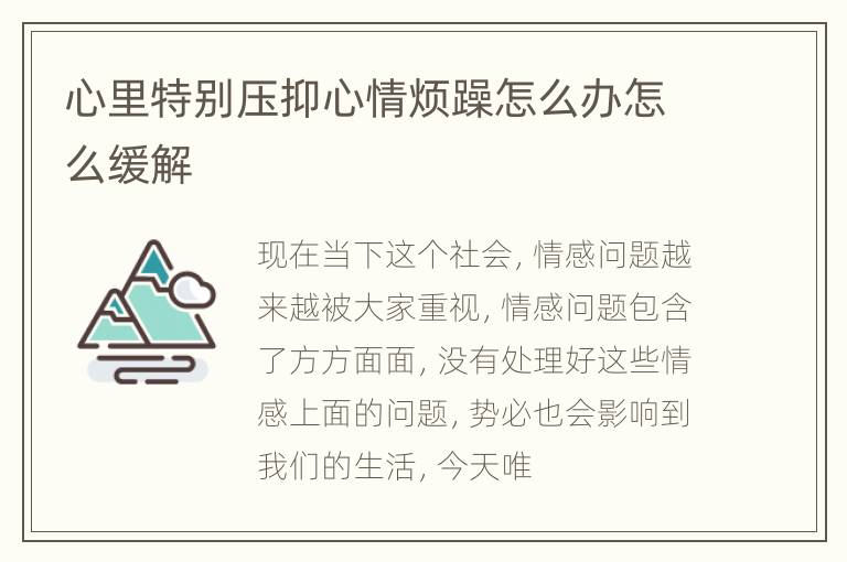 心里特别压抑心情烦躁怎么办怎么缓解