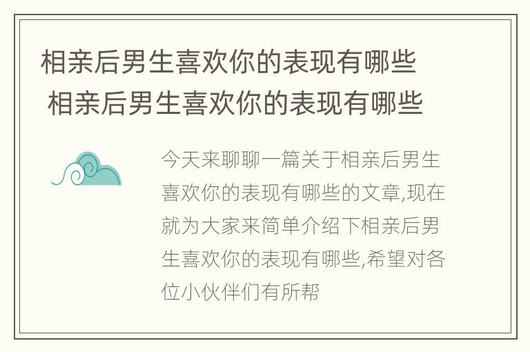 相亲后男生喜欢你的表现有哪些 相亲后男生喜欢你的表现有哪些方面