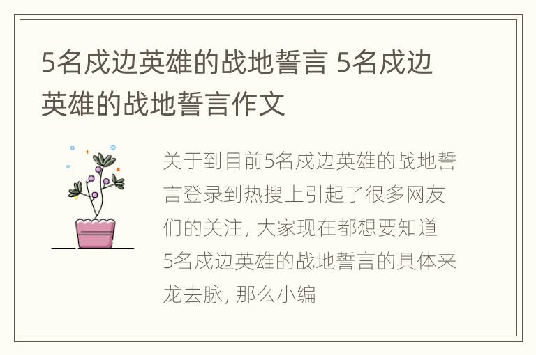 5名戍边英雄的战地誓言 5名戍边英雄的战地誓言作文