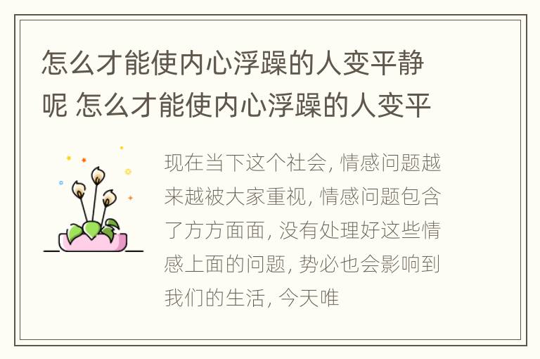 怎么才能使内心浮躁的人变平静呢 怎么才能使内心浮躁的人变平静呢图片